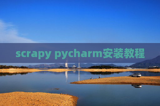 scrapy pycharm安装教程